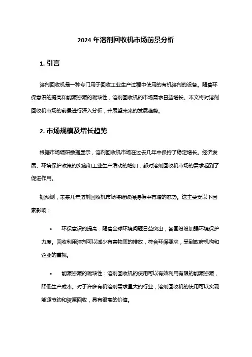 2024年溶剂回收机市场前景分析
