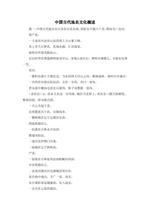 最新-中国古代地名文化概述 精品