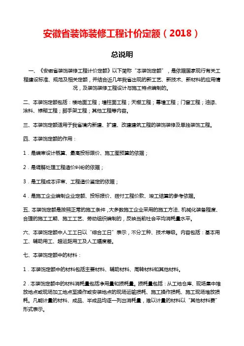 安徽省2018年装饰装修工程计价定额