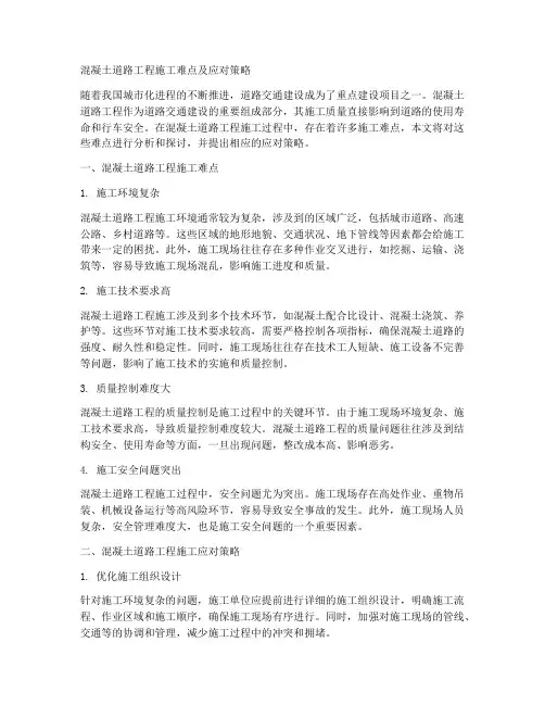 混凝土道路工程施工难点
