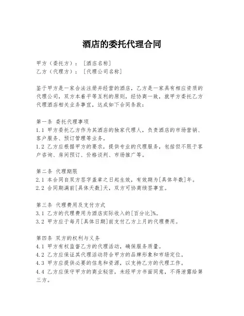 酒店的委托代理合同
