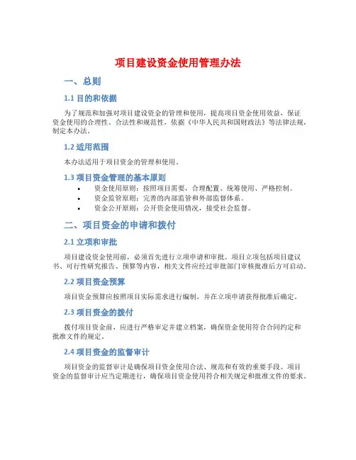项目建设资金使用管理办法