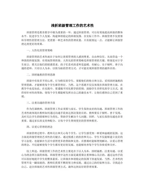浅析班级管理工作的艺术性
