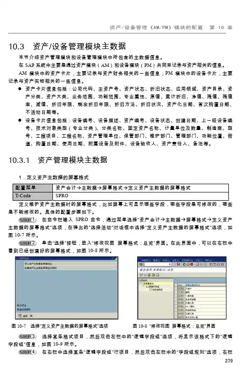 10.3.1 资产管理模块主数据_SAP从入门到精通_[共4页]