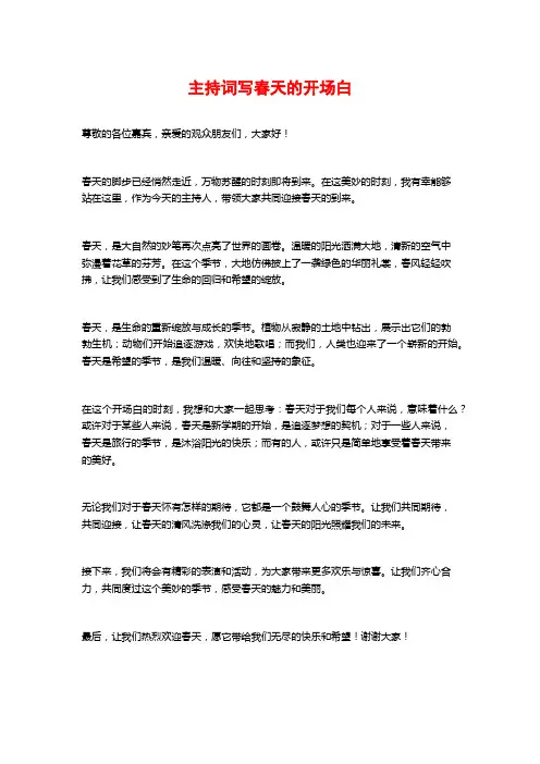 主持词写春天的开场白
