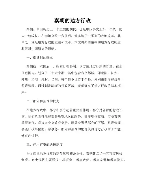 秦朝的地方行政