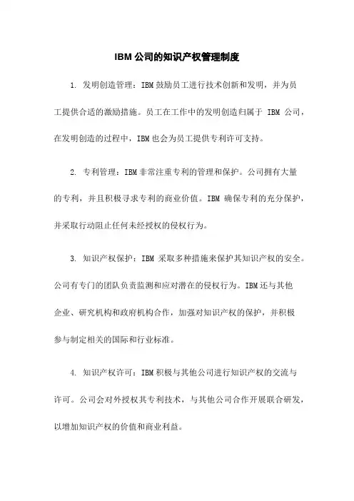 IBM公司的知识产权管理制度