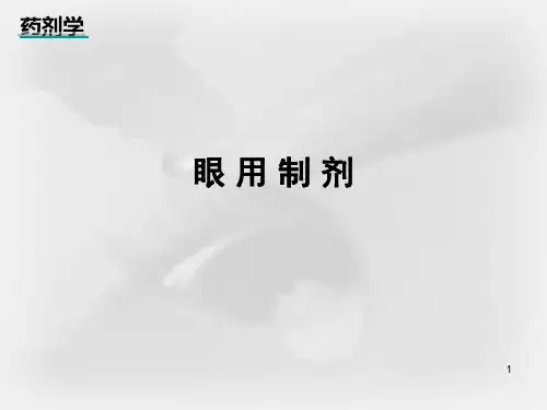 (精选)眼用制剂