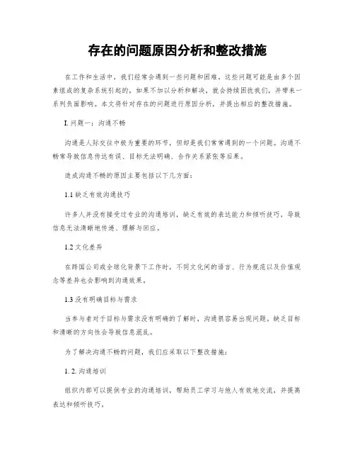 存在的问题原因分析和整改措施