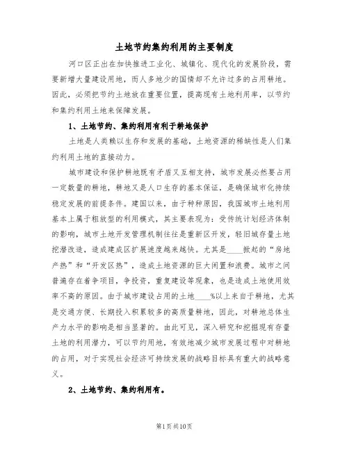 土地节约集约利用的主要制度（五篇）
