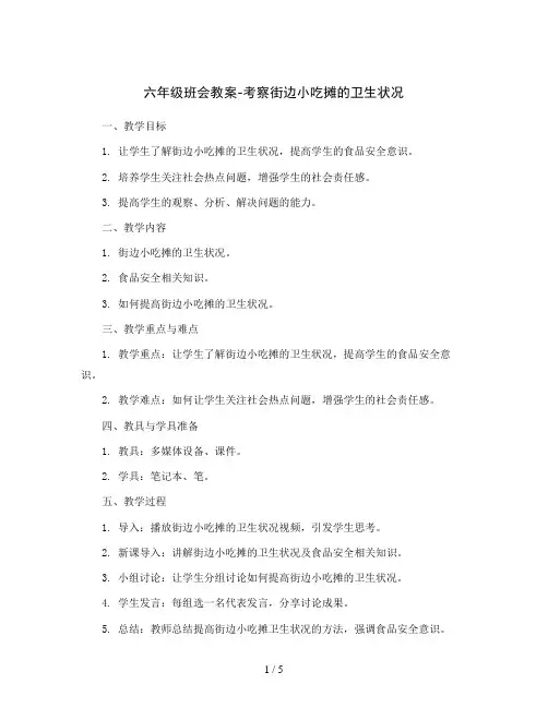 六年级班会教案-考察街边小吃摊的卫生状况  全国通用