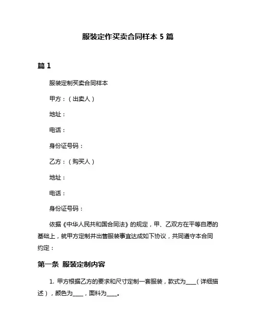 服装定作买卖合同样本5篇