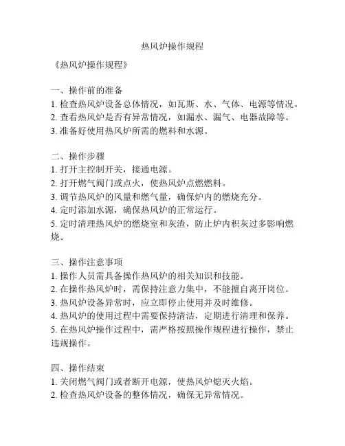 热风炉操作规程