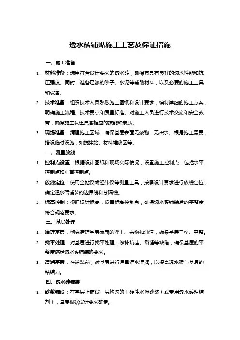 透水砖铺贴施工工艺及保证措施