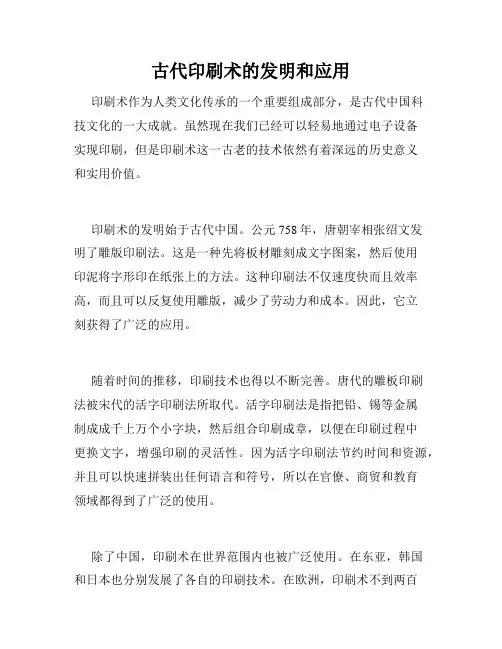 古代印刷术的发明和应用