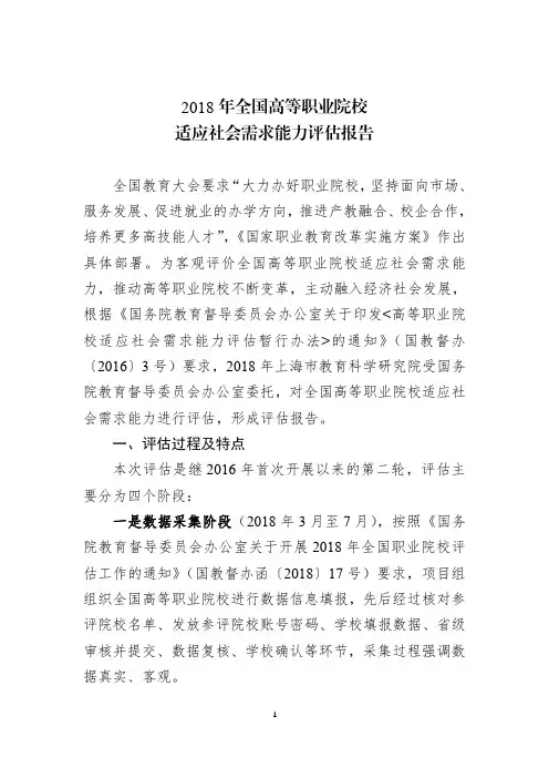 2018年全国高等职业院校适应社会需求能力评估报告