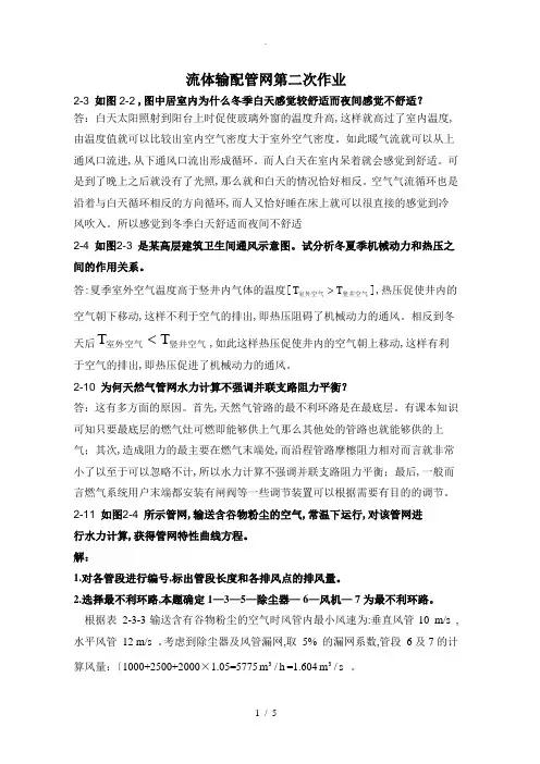 流体输配管网课后习题以和答案解析第二章答案解析
