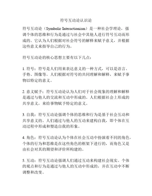 符号互动论认识论