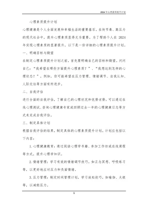 2024年心理素质提升计划