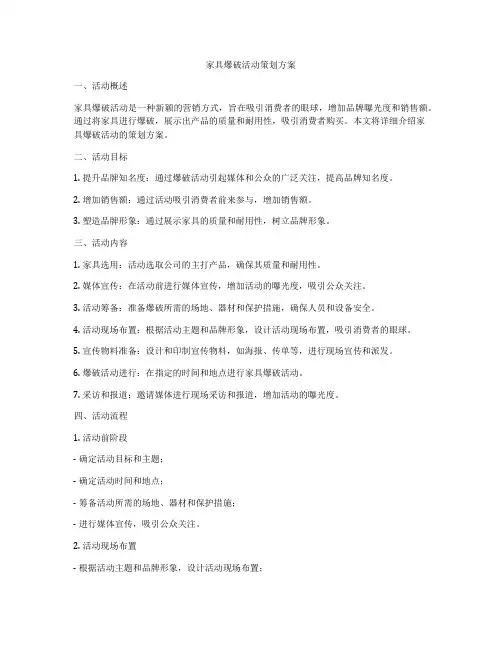 家具爆破活动策划方案