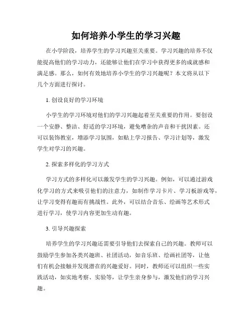 如何培养小学生的学习兴趣