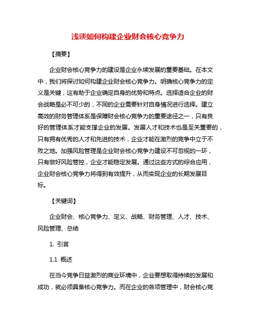 浅谈如何构建企业财会核心竞争力