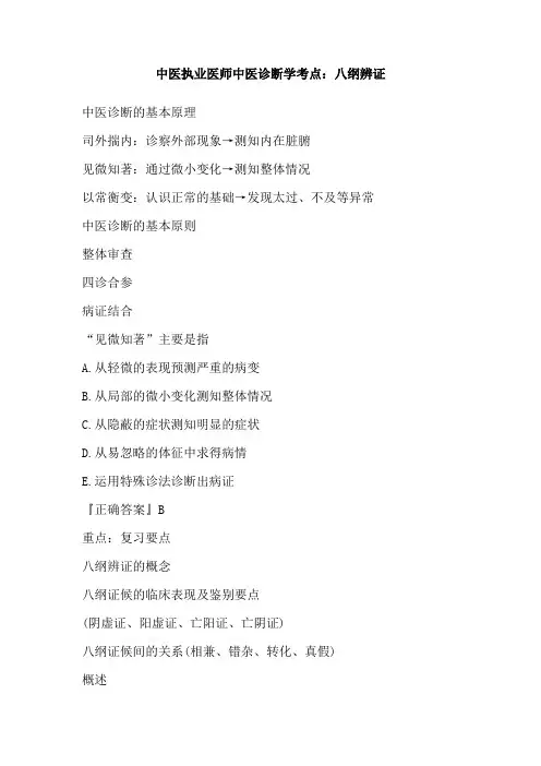 中医执业医师中医诊断学考点：八纲辨证
