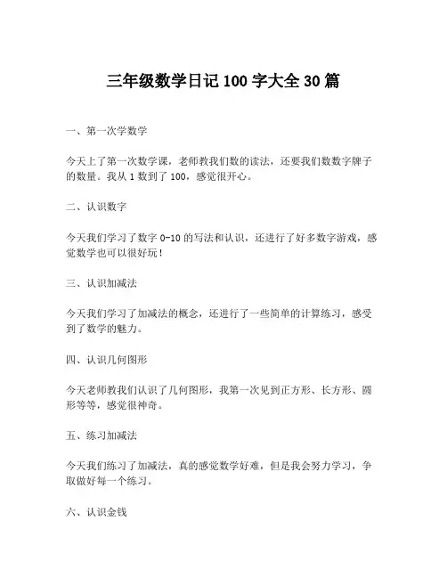 三年级数学日记100字大全30篇