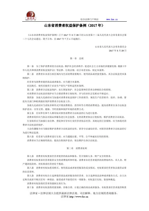 山东省消费者权益保护条例(2017年) -地方人大法律