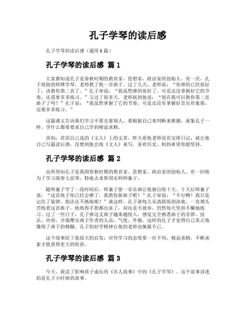 孔子学琴的读后感