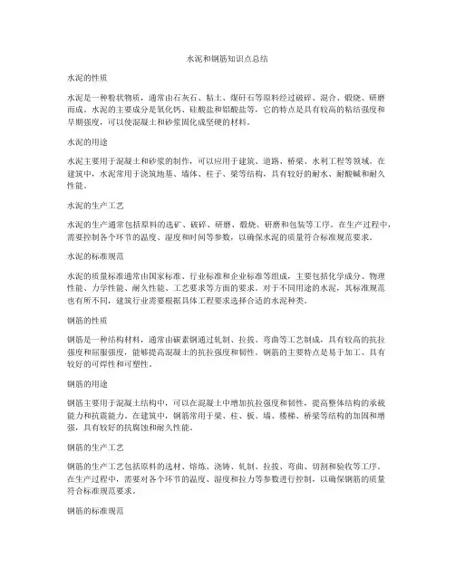 水泥和钢筋知识点总结