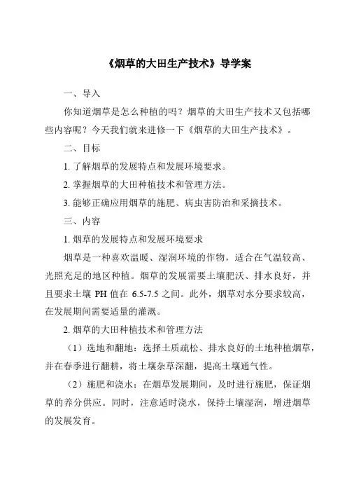 《烟草的大田生产技术导学案》