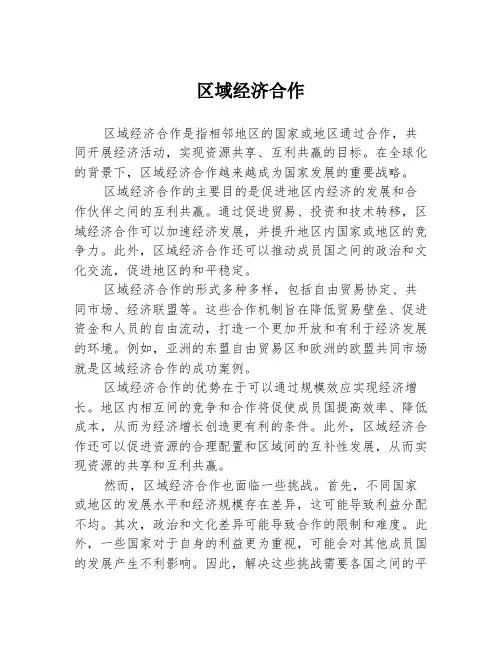 区域经济合作