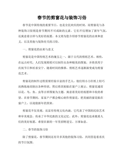 春节的剪窗花与装饰习俗