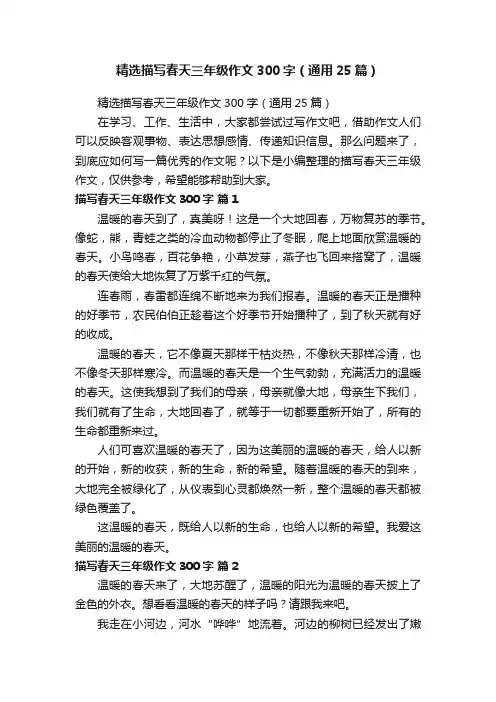 精选描写春天三年级作文300字（通用25篇）