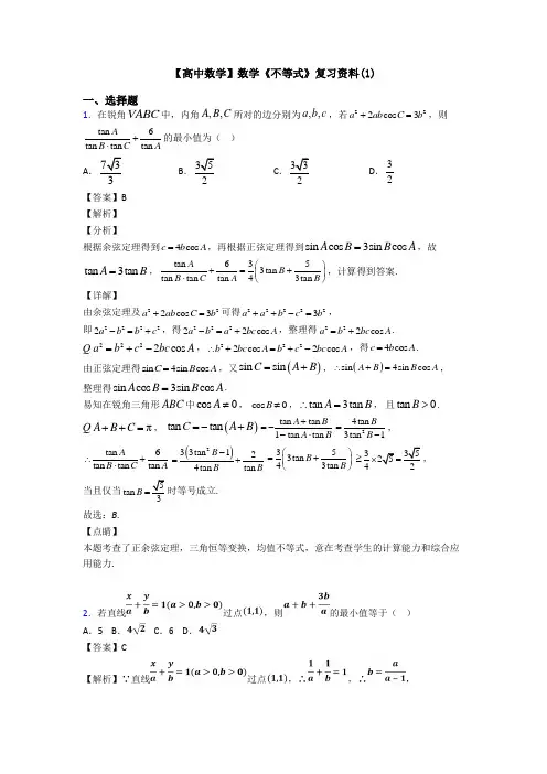 高考数学压轴专题(易错题)备战高考《不等式》分类汇编附解析