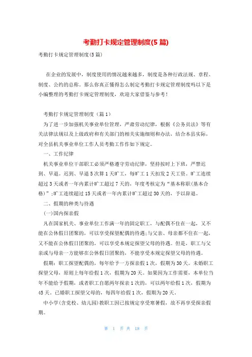 考勤打卡规定管理制度(5篇)