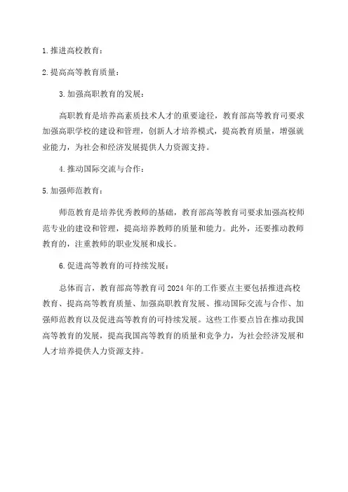 教育部高等教育司2024年工作要点