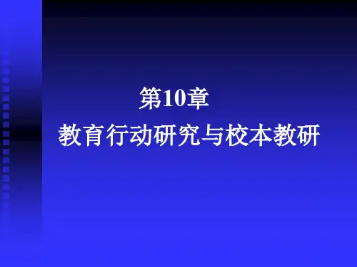第10章 教育行动研究(新)