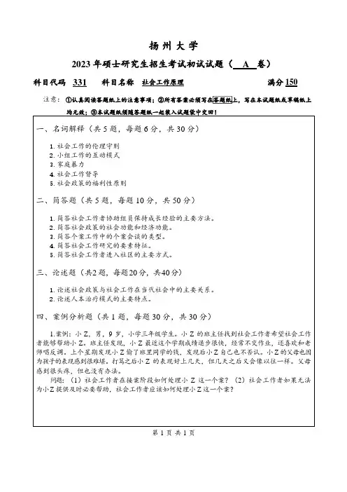 2023年扬州大学研究生自主命题 331社会工作原理A卷考试真题