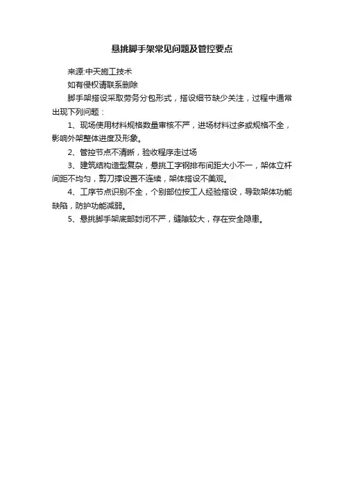 悬挑脚手架常见问题及管控要点