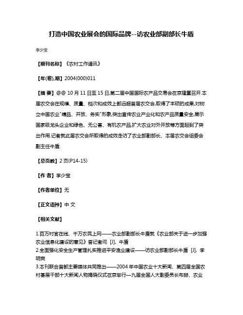 打造中国农业展会的国际品牌--访农业部副部长牛盾