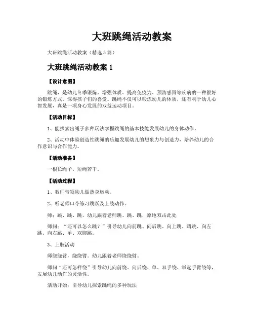 大班跳绳活动教案