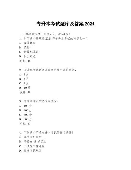 专升本考试题库及答案2024