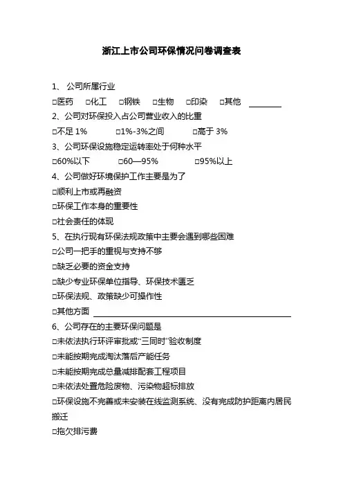 浙江上市公司环保情况问卷调查表