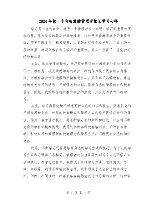 2024年做一个有智慧的管理者校长学习心得(2篇)