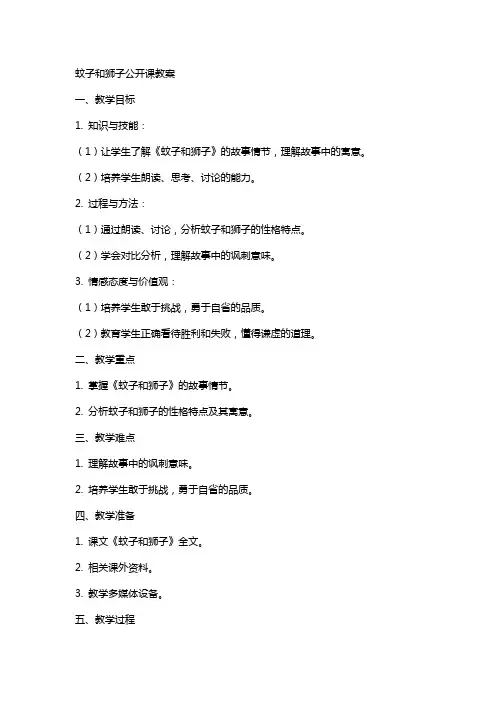 蚊子和狮子公开课教案