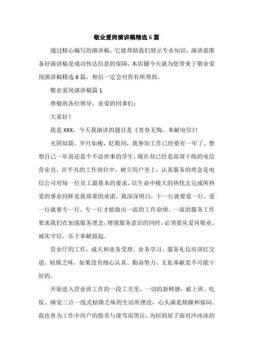 敬业爱岗演讲稿精选6篇