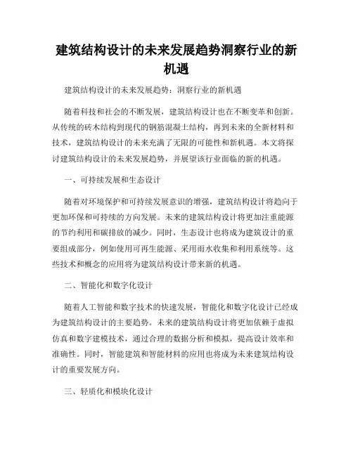 建筑结构设计的未来发展趋势洞察行业的新机遇