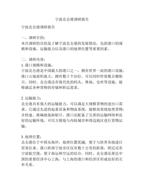 宁波北仑港调研报告